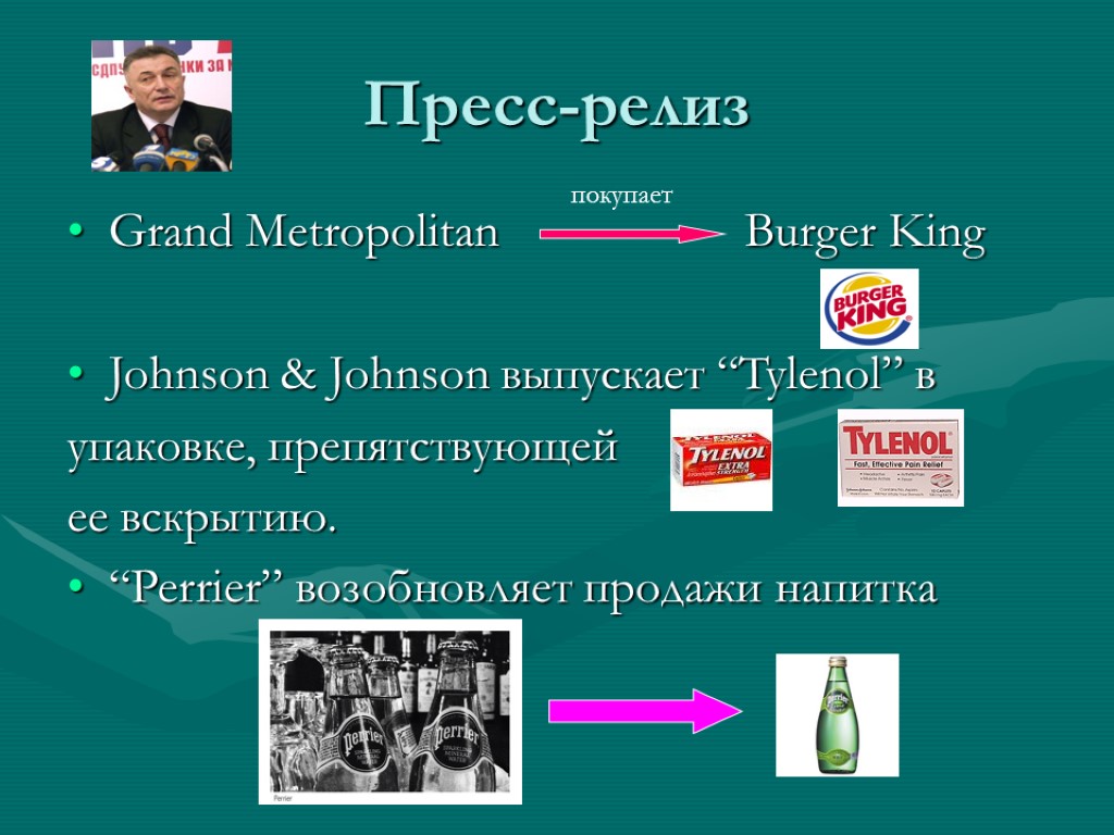 Пресс-релиз Grand Metropolitan Burger King Johnson & Johnson выпускает “Tylenol” в упаковке, препятствующей ее